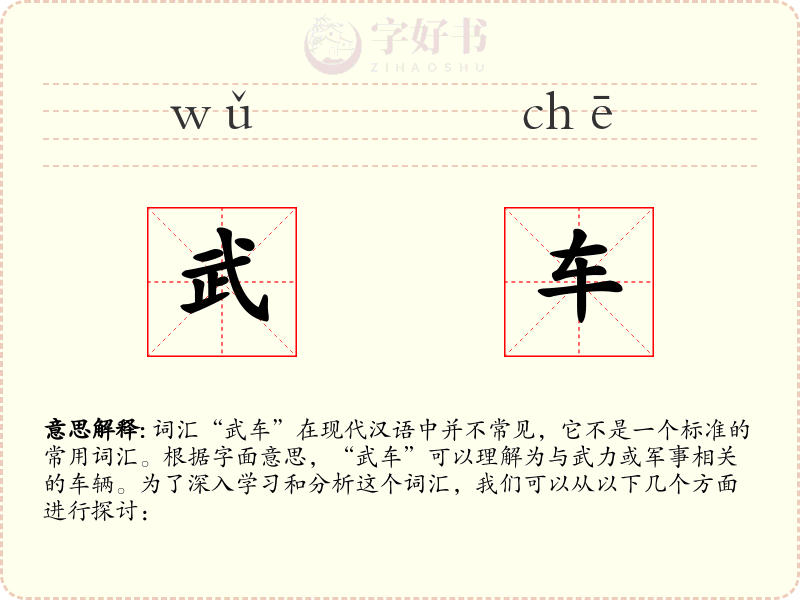 武车
