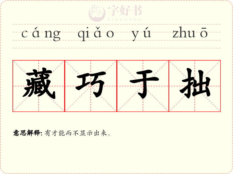 藏巧于拙
