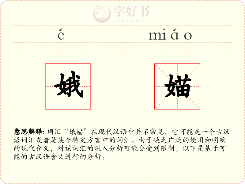 娥媌
