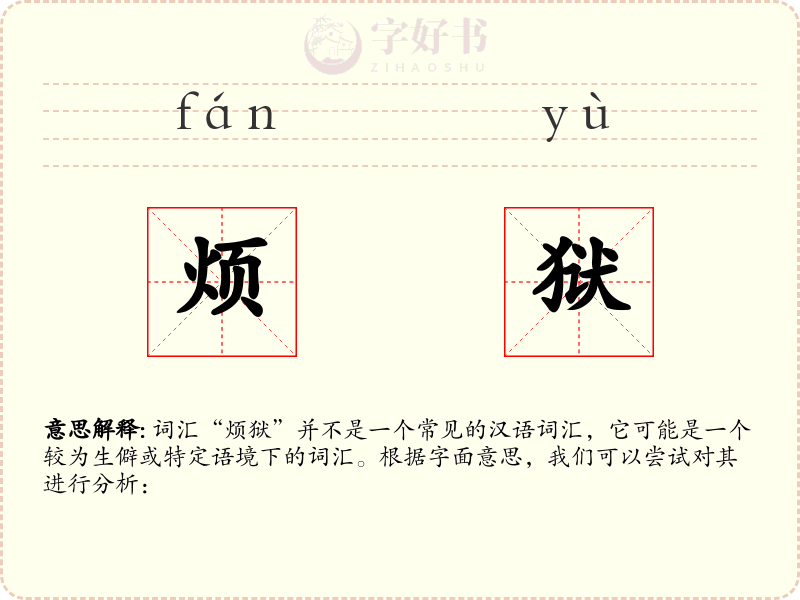 烦狱