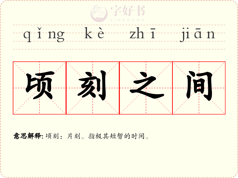 顷刻之间