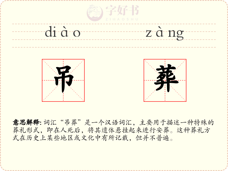 吊葬