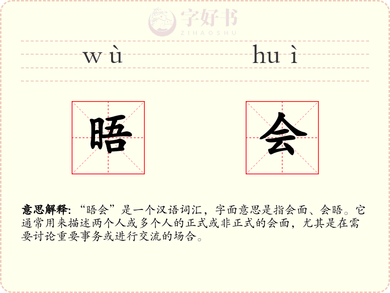 晤会