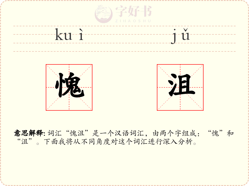 愧沮