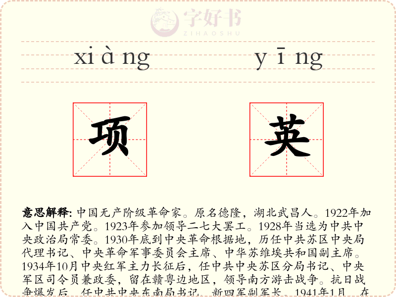 项英
