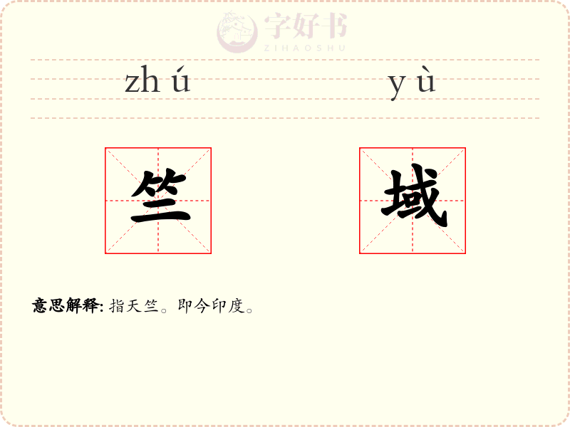 竺域