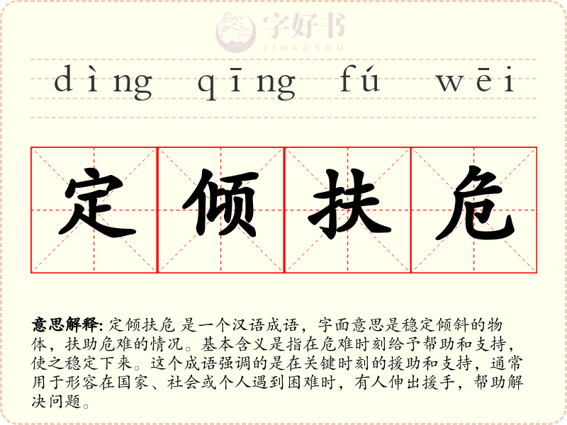 定倾扶危