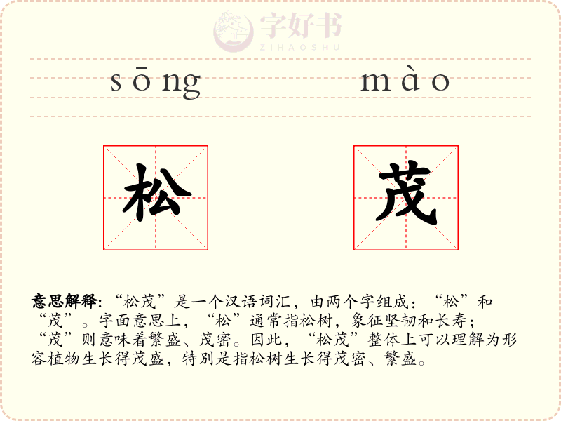 松茂