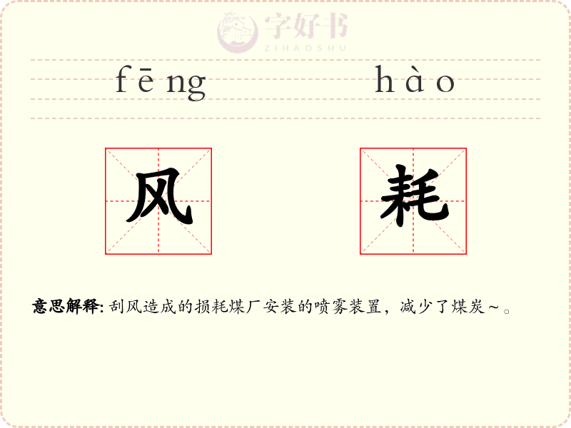 风耗