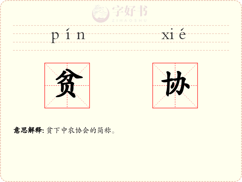 贫协