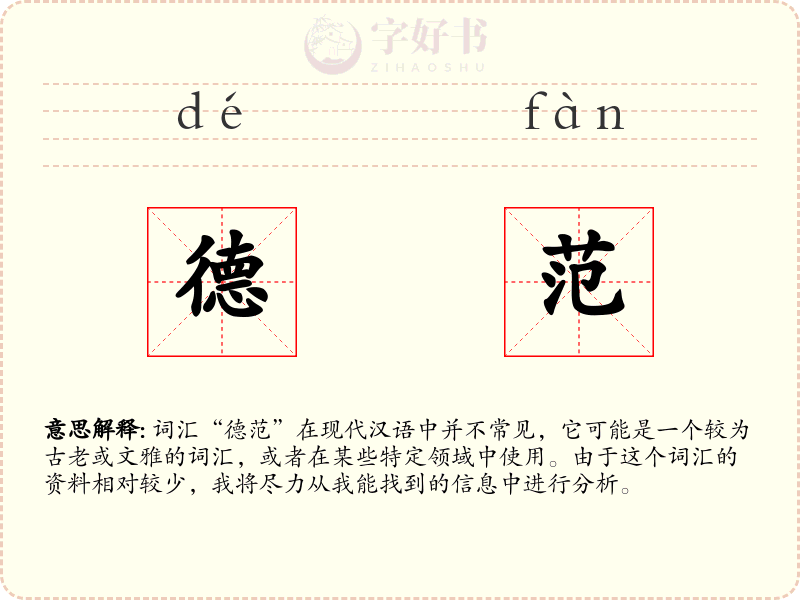 德范