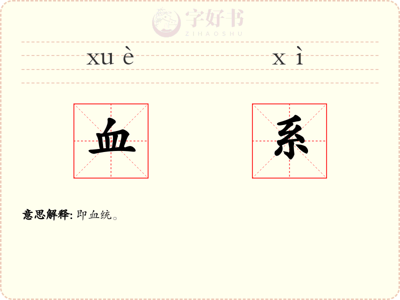 血系