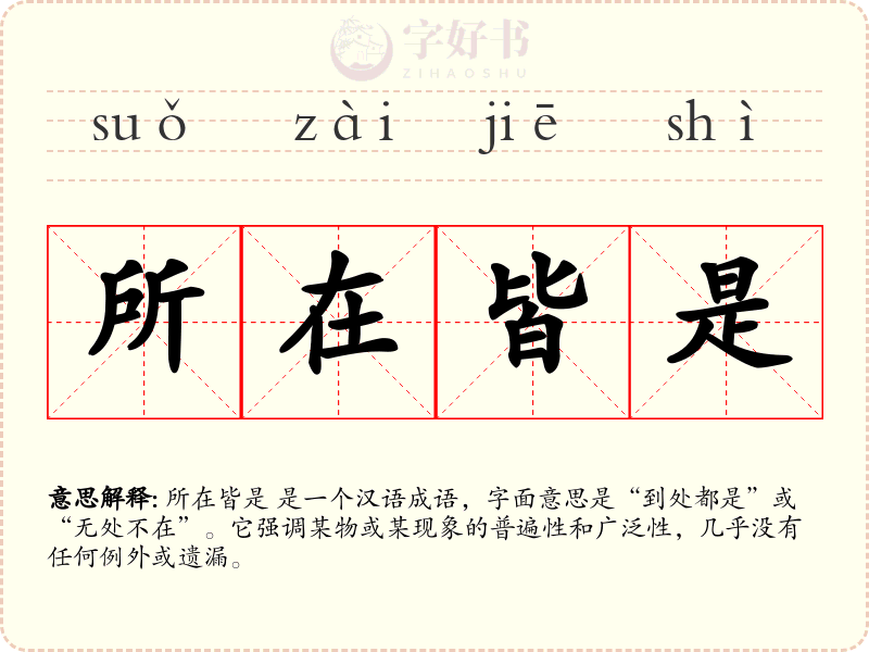 所在皆是