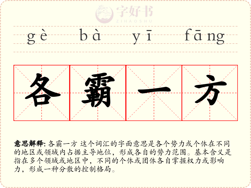 各霸一方