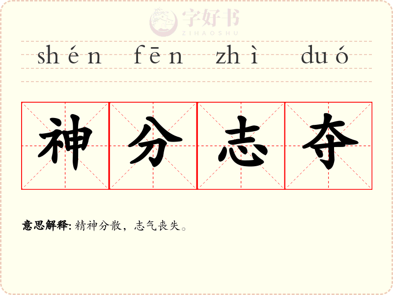 神分志夺