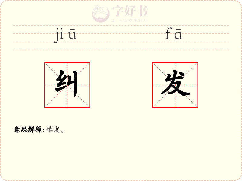 纠发