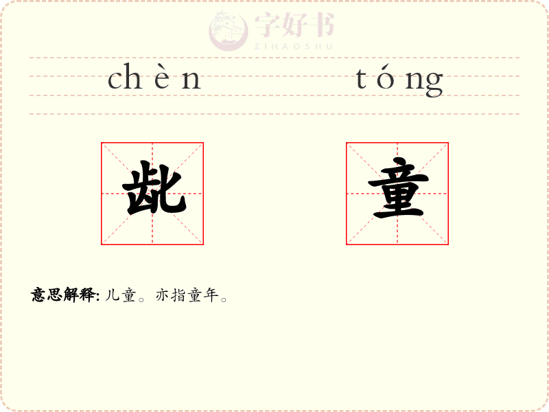 龀童