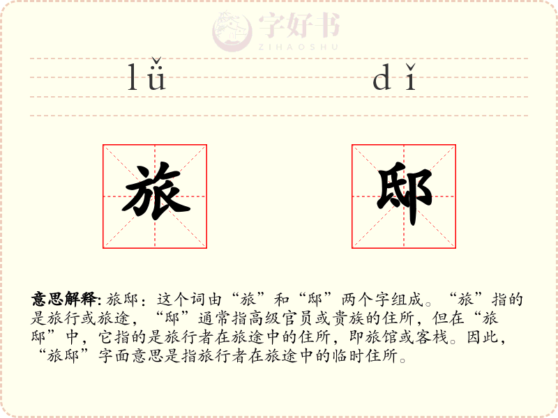 旅邸