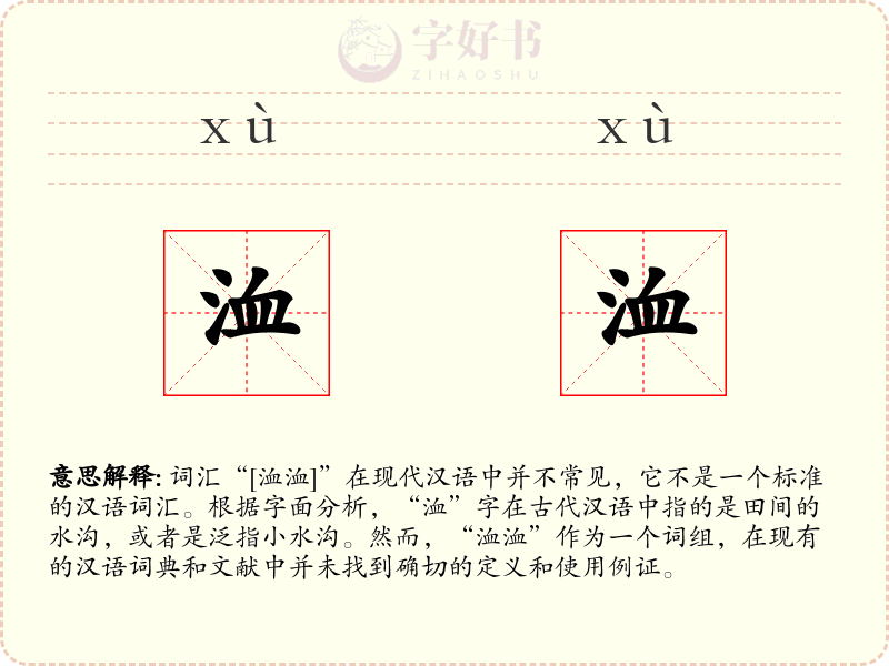 洫洫