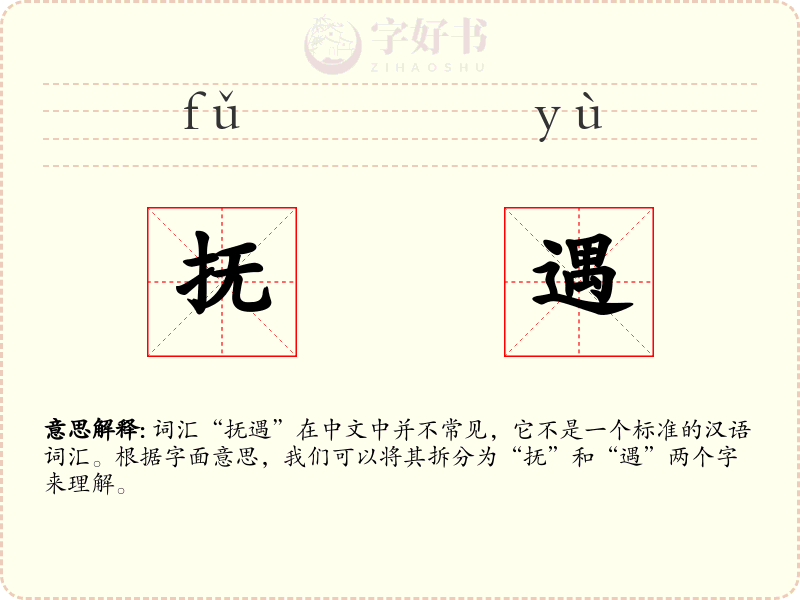 抚遇