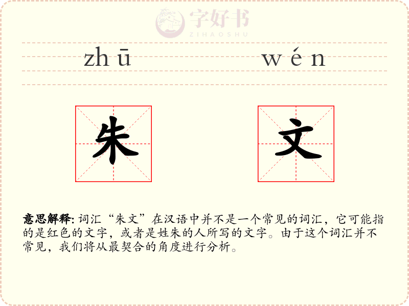 朱文
