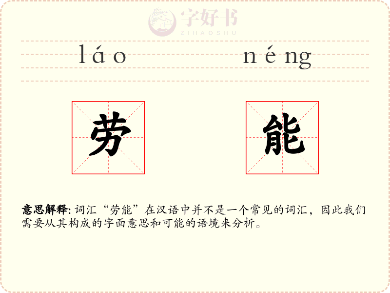 劳能