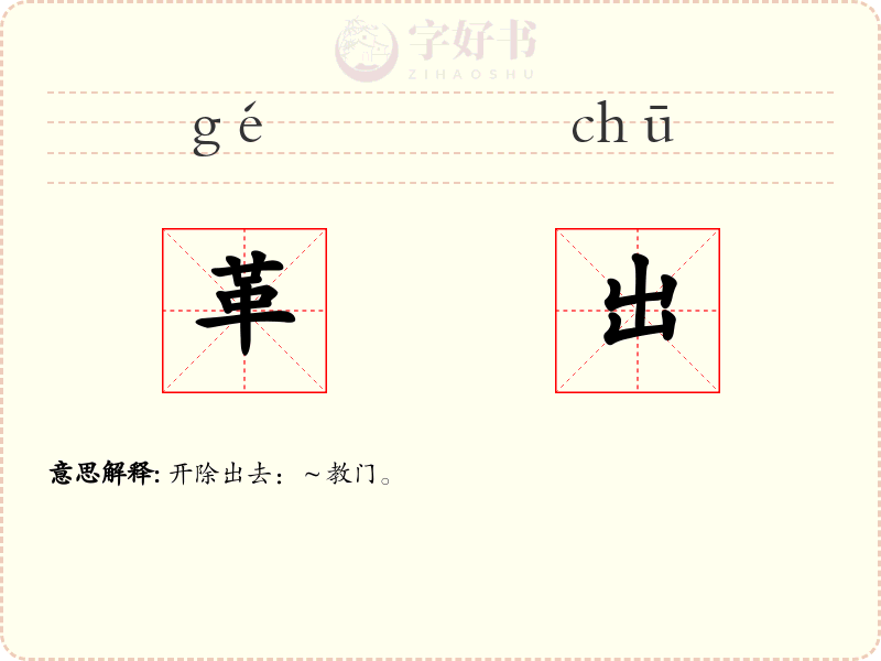 革出
