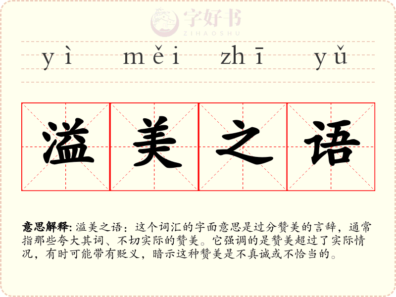 溢美之语