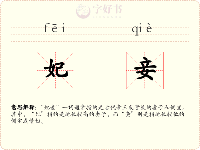 妃妾