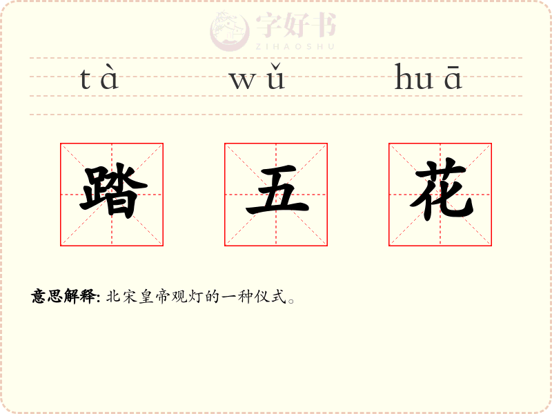 踏五花