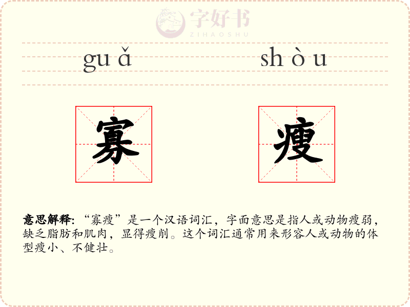 寡瘦