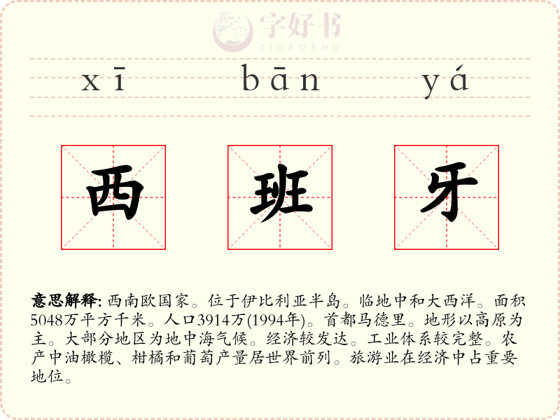西班牙