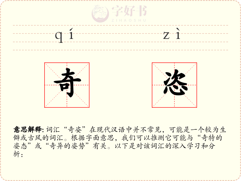 奇恣
