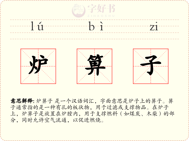炉箅子