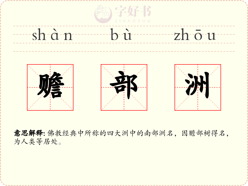 赡部洲