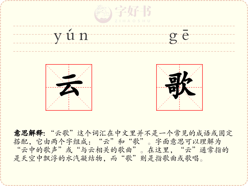 云歌
