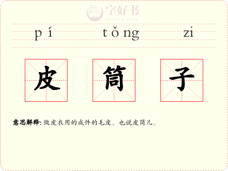 皮筒子