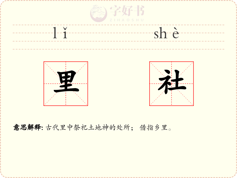 里社
