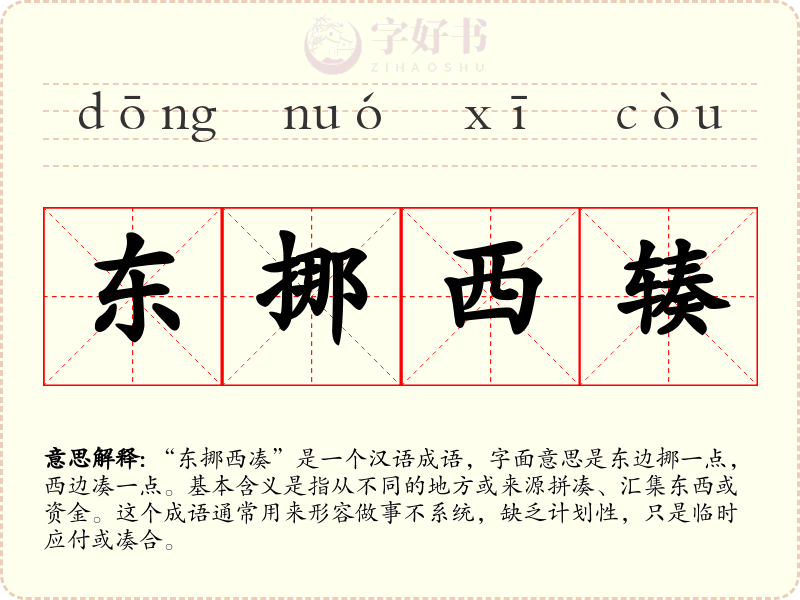 东挪西辏