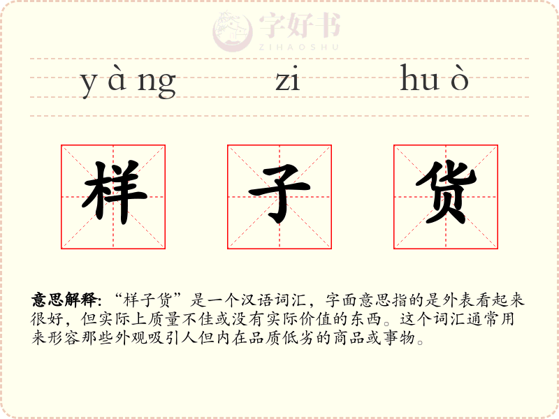 样子货