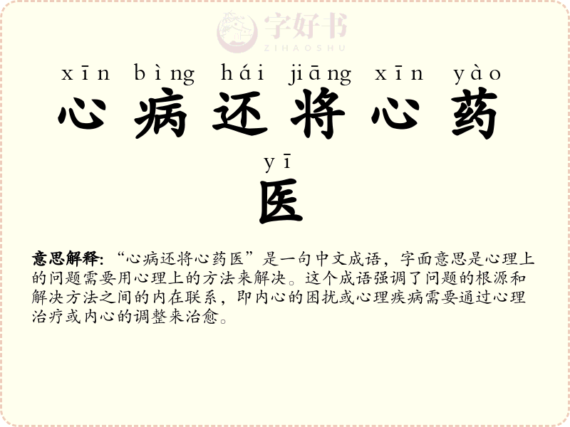 心病还将心药医