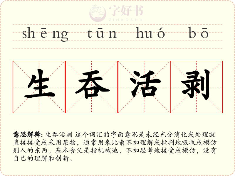 生吞活剥