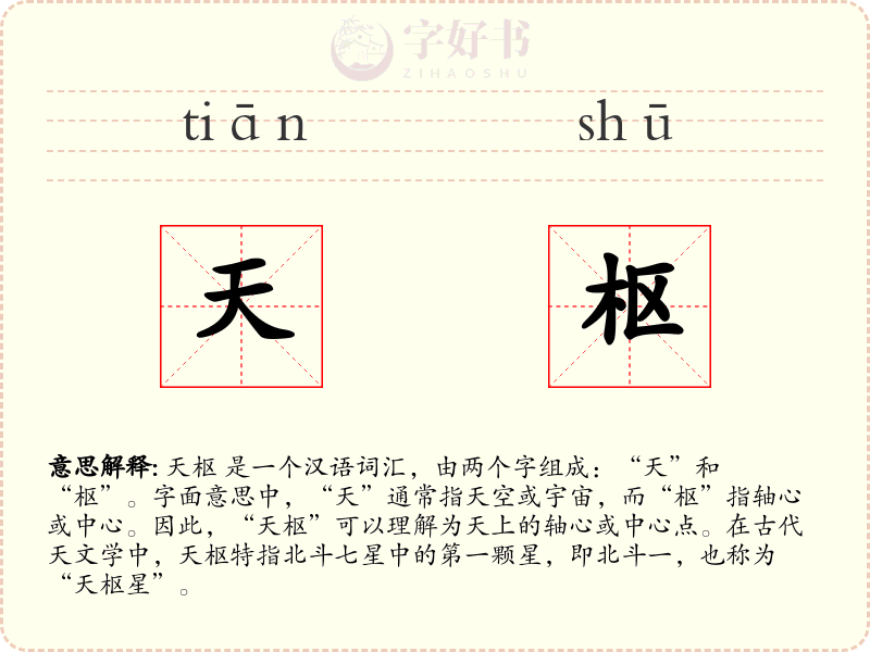 天枢