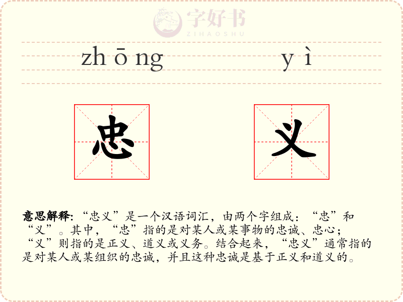 忠义
