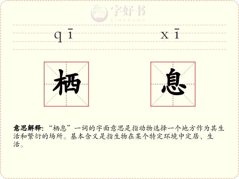 栖息