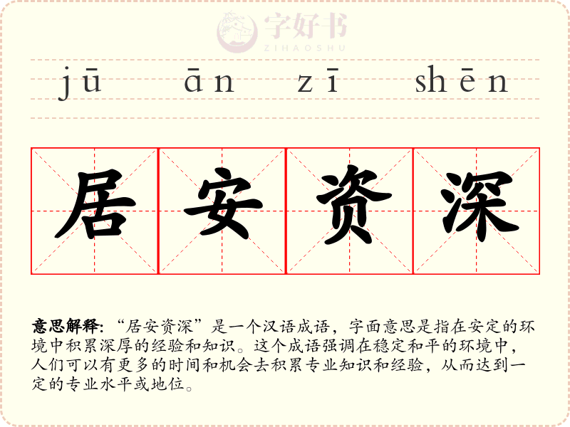 居安资深