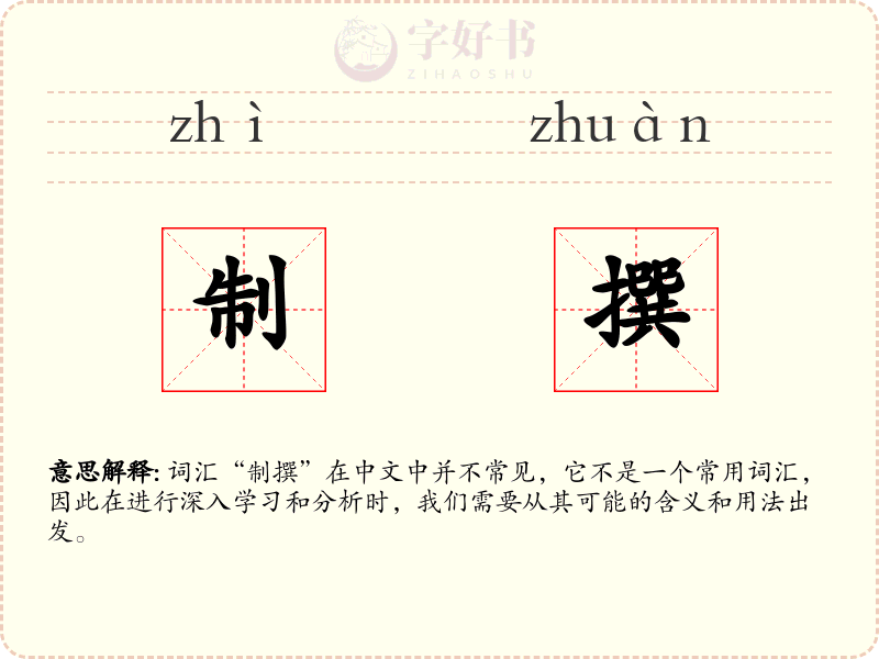 制撰