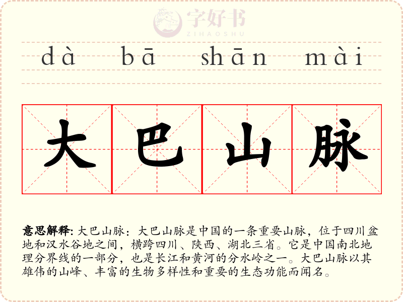 大巴山脉