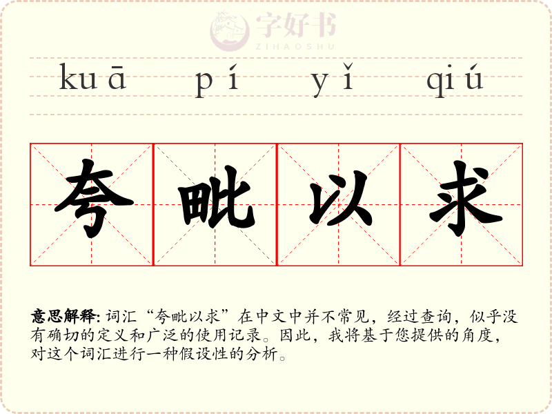 夸毗以求