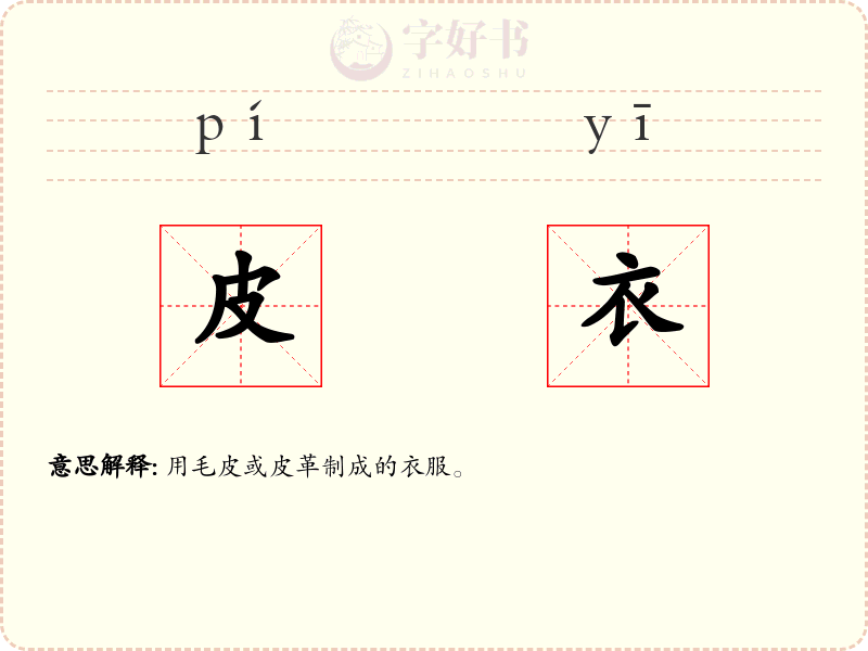 皮衣